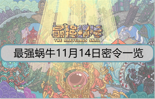 最强蜗牛11月14日密令密令是什么