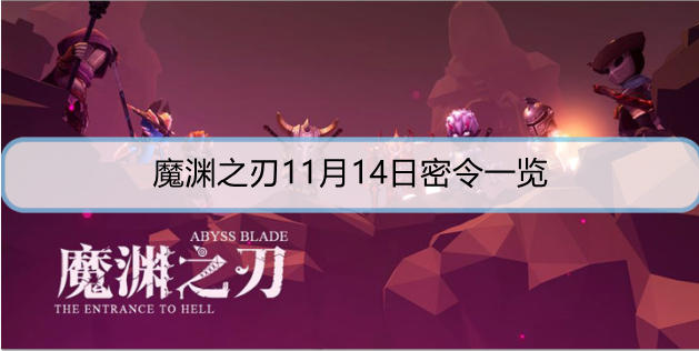 魔渊之刃11月14日密令是什么