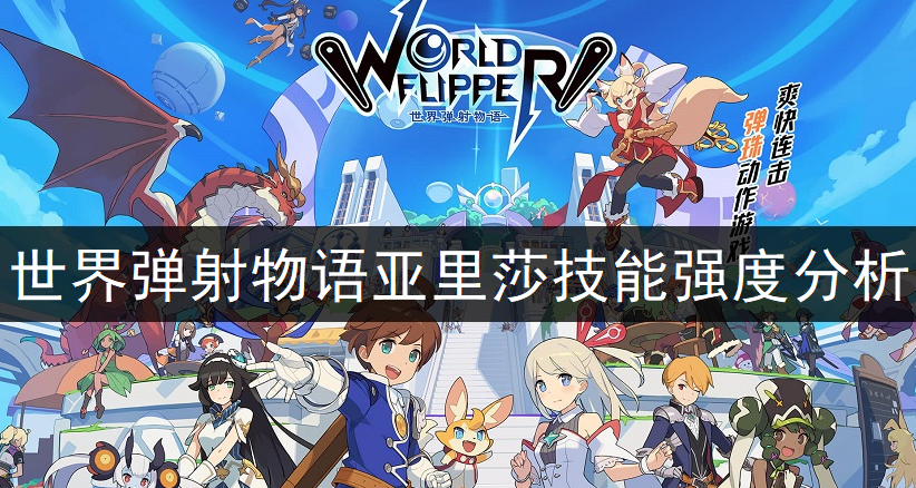 世界弹射物语亚里莎技能强度分析