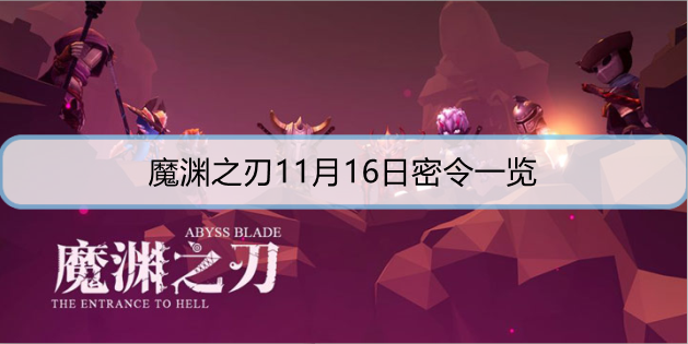 魔渊之刃11月16日密令是什么