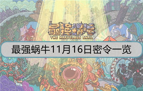 最强蜗牛11月16日密令是什么
