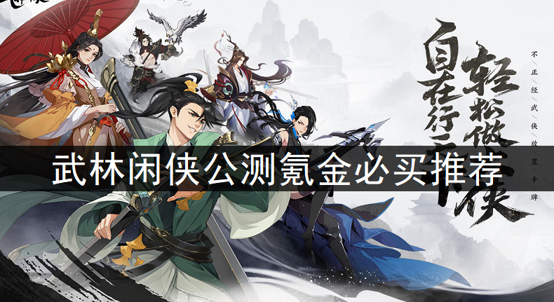武林闲侠公测氪金必买推荐