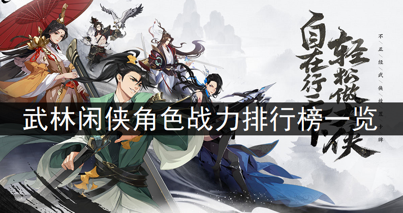 武林闲侠角色战力排行榜一览