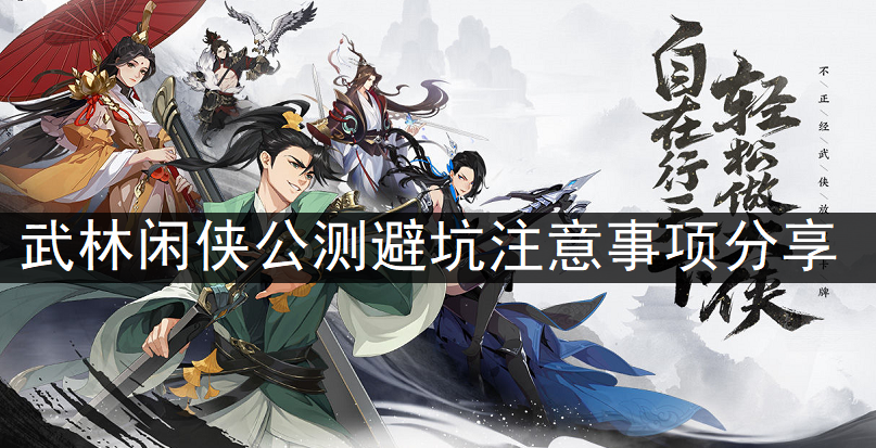 武林闲侠公测避坑注意事项分享