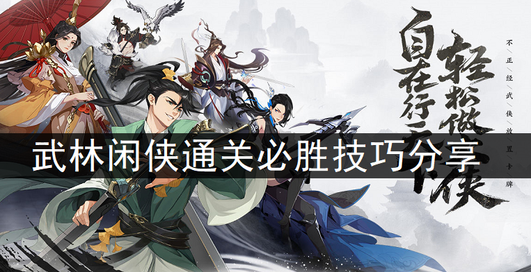 武林闲侠通关必胜技巧分享