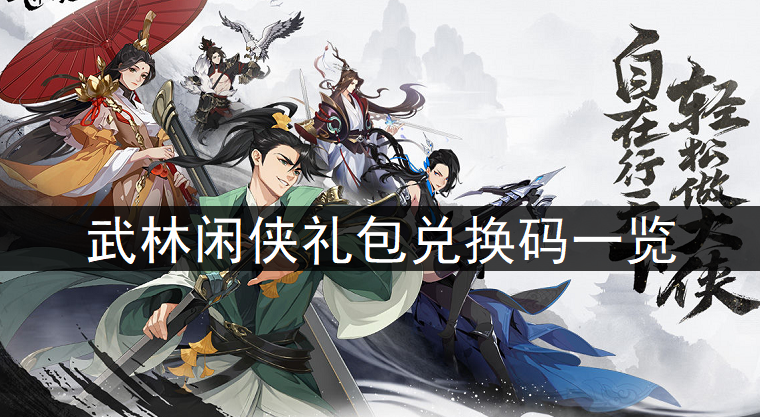 武林闲侠礼包兑换码一览