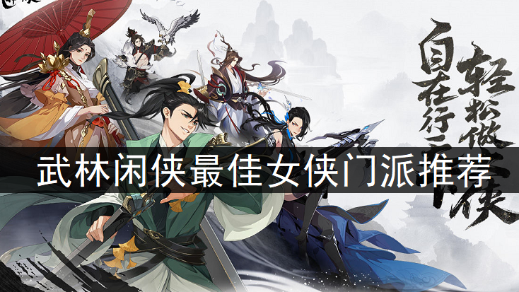武林闲侠最佳女侠门派推荐