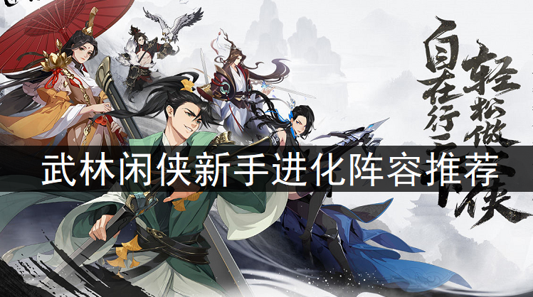武林闲侠新手进化阵容推荐