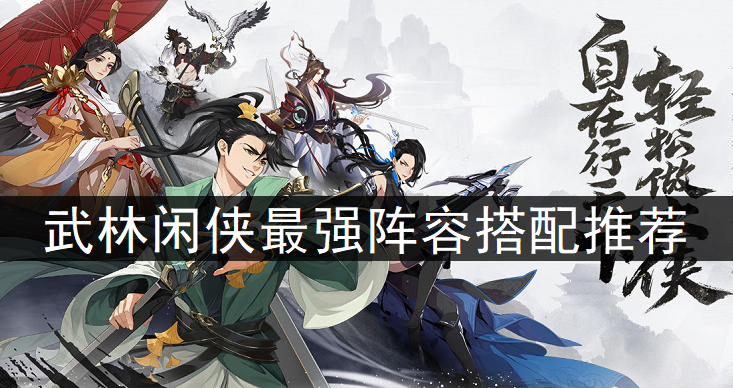 武林闲侠最强阵容搭配推荐
