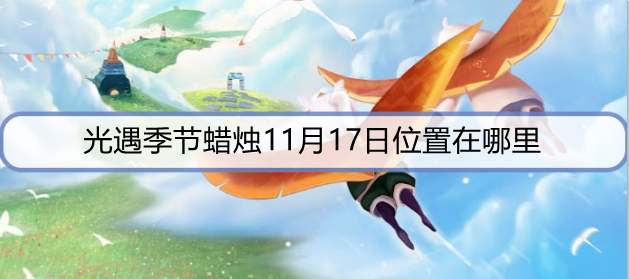 光遇季节蜡烛11月17日位置在哪里