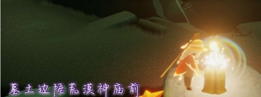 光遇季节蜡烛11月17日位置在哪里