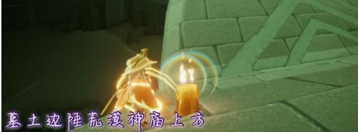 光遇季节蜡烛11月17日位置在哪里