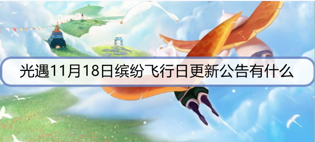 光遇11月18日缤纷飞行日更新公告有什么