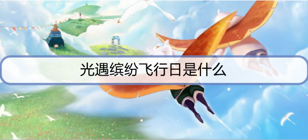 光遇缤纷飞行日是什么