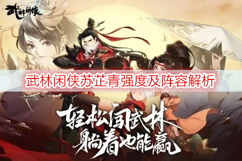 武林闲侠苏芷青强度及阵容解析
