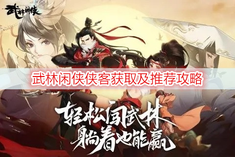 武林闲侠侠客获取及推荐攻略
