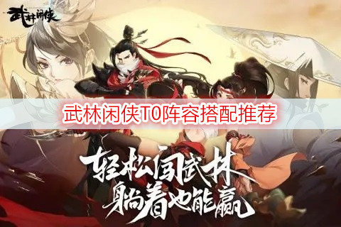 武林闲侠T0阵容搭配推荐