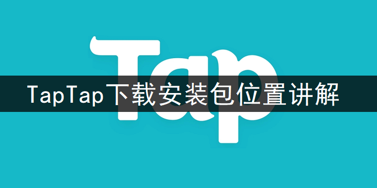 TapTap下载安装包位置讲解