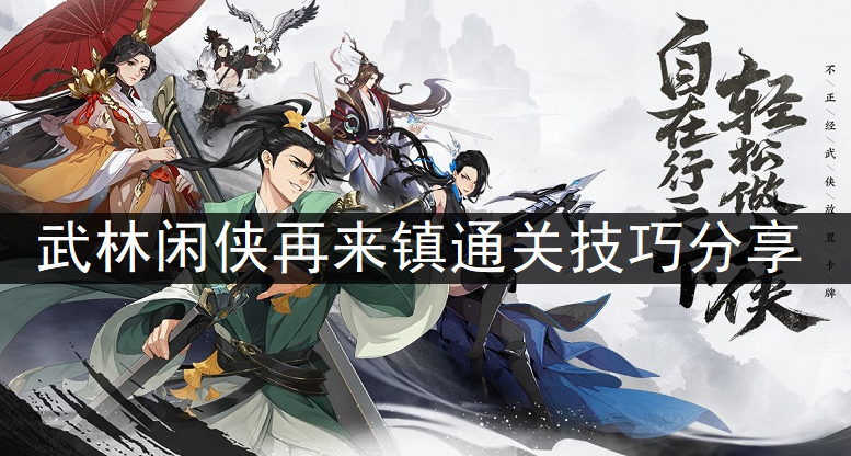 武林闲侠再来镇通关技巧分享