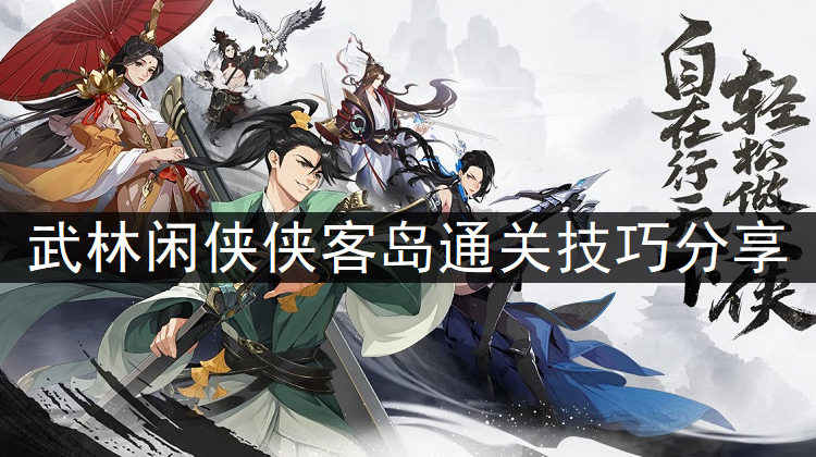 武林闲侠侠客岛通关技巧分享