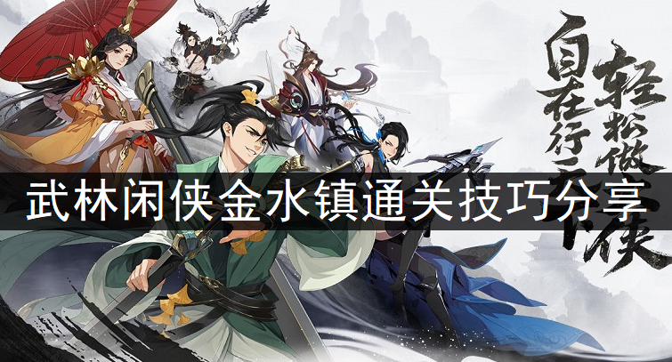 武林闲侠金水镇通关技巧分享