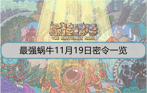 最强蜗牛11月19日密令是什么