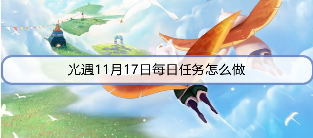 光遇11月17日每日任务怎么做