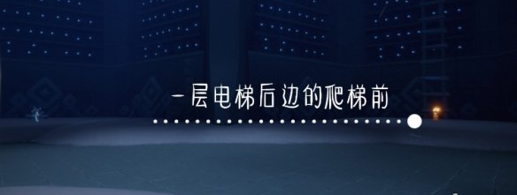 光遇季节蜡烛11月18日位置在哪里