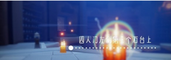 光遇季节蜡烛11月18日位置在哪里
