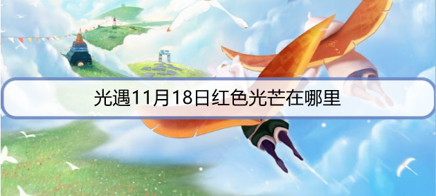 ​光遇11月18日红色光芒在哪里
