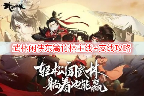 武林闲侠东篱竹林主线+支线攻略