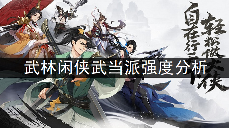 武林闲侠武当派强度分析