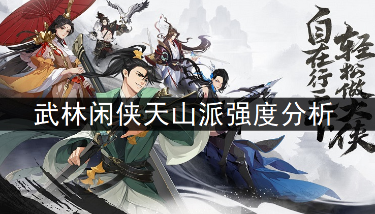 武林闲侠天山派强度分析