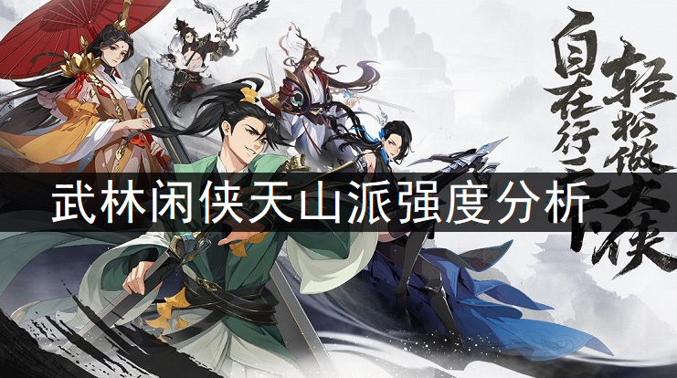 武林闲侠天下会强度分析