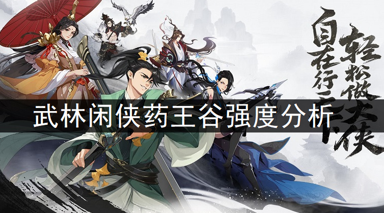 武林闲侠药王谷强度分析