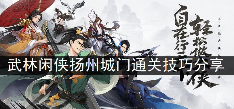 武林闲侠扬州城门通关技巧分享