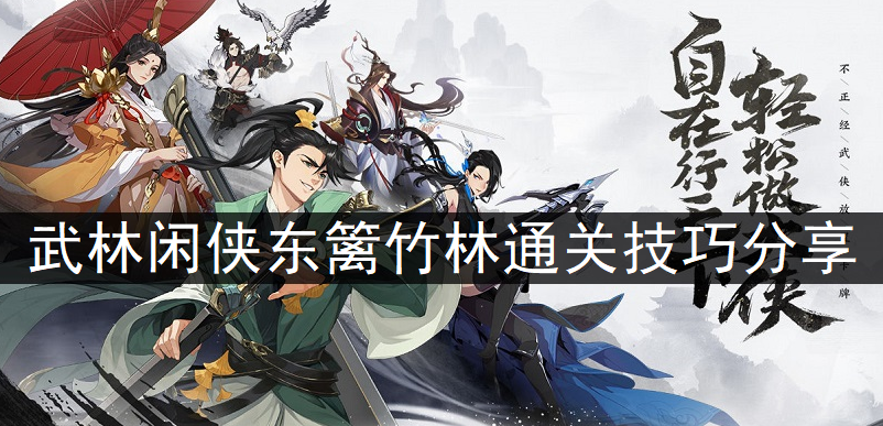 1637553391986339.png 武林闲侠东篱竹林通关技巧分享