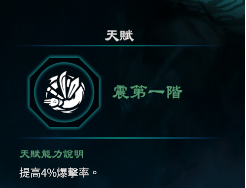 天命奇御2震卦天赋能力一览