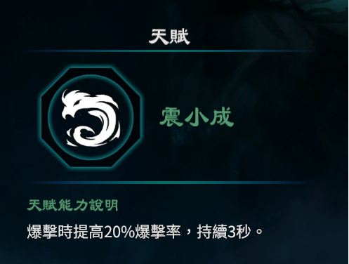 天命奇御2震卦天赋能力一览