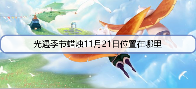 光遇季节蜡烛11月21日位置在哪里