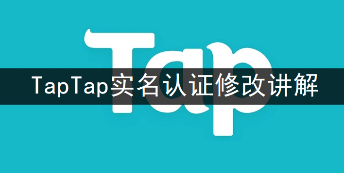 TapTap实名认证修改讲解