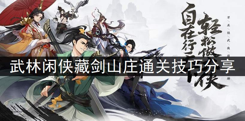 1637638050919555.png 武林闲侠藏剑山庄通关技巧分享