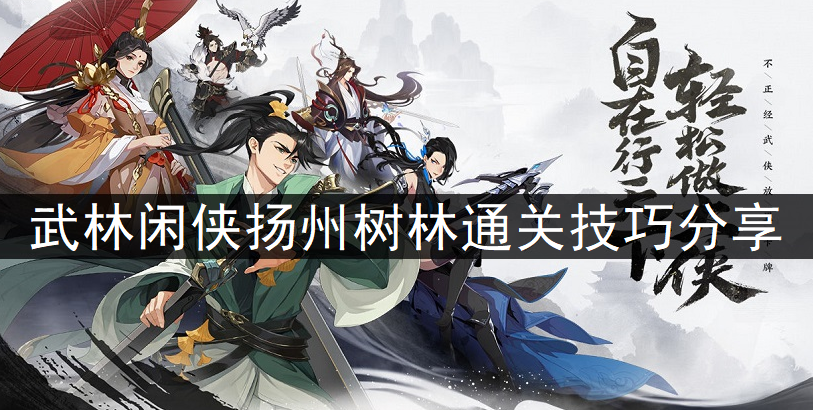 1637638158935623.png 武林闲侠扬州树林通关技巧分享