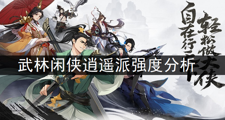 1637640026119613.png 武林闲侠逍遥派强度分析