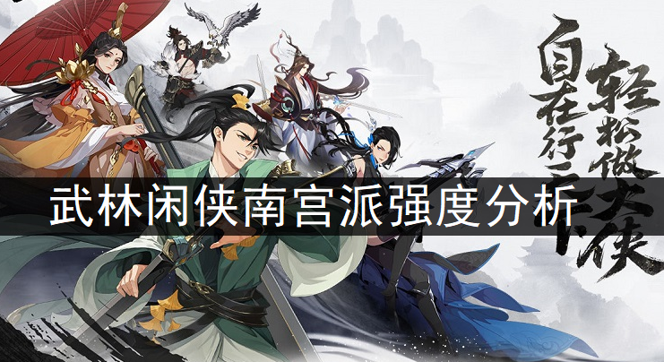 1637646489160691.png 武林闲侠南宫派强度分析