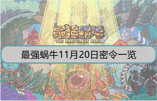 最强蜗牛11月20日密令是什么