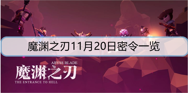 魔渊之刃11月20日密令是什么