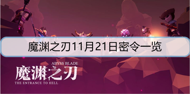魔渊之刃11月21日密令是什么