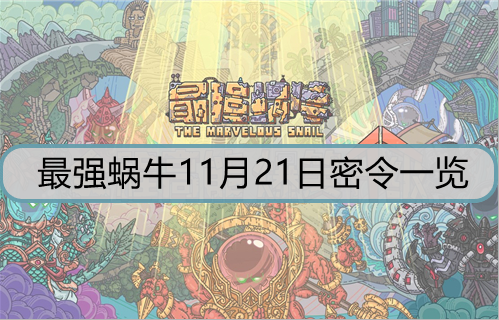 最强蜗牛11月21日密令是什么