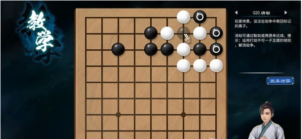 天命奇御2围棋入门教学攻略